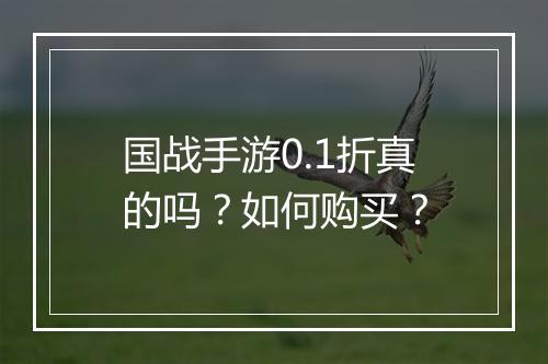 国战手游0.1折真的吗?如何购买?