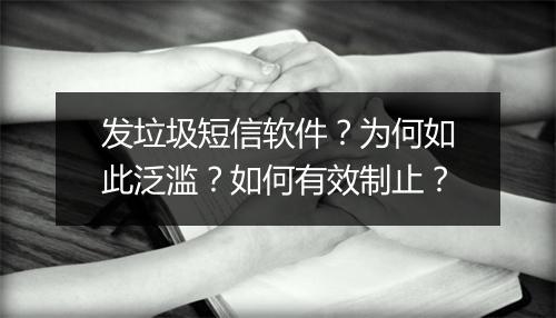 发垃圾短信软件?为何如此泛滥?如何有效制止?