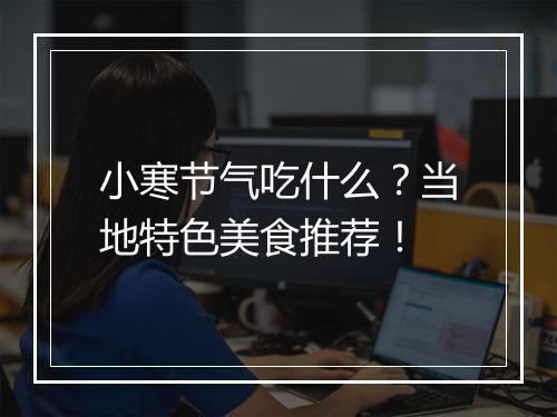 小寒节气吃什么？当地特色美食推荐！