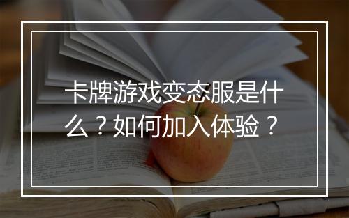卡牌游戏变态服是什么?如何加入体验?