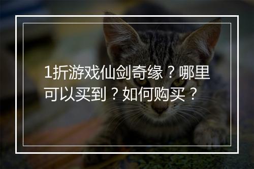 1折游戏仙剑奇缘?哪里可以买到?如何购买?