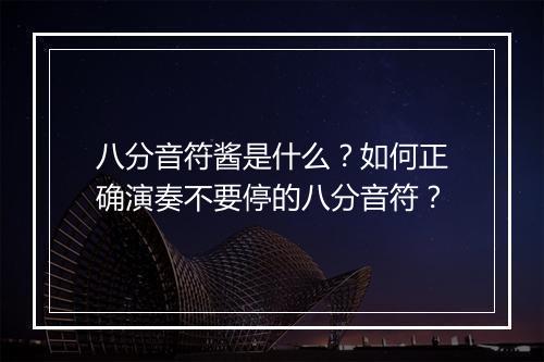 八分音符酱是什么？如何正确演奏不要停的八分音符？