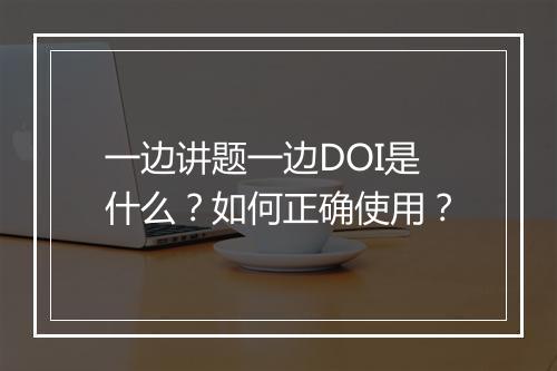 一边讲题一边DOI是什么？如何正确使用？
