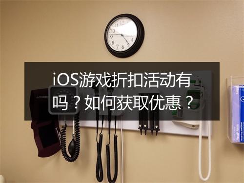 iOS游戏折扣活动有吗？如何获取优惠？