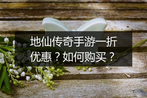 地仙传奇手游一折优惠？如何购买？