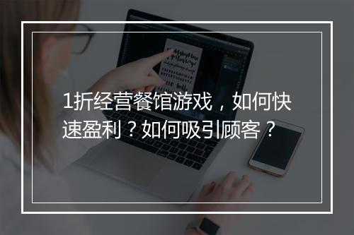 1折经营餐馆游戏，如何快速盈利？如何吸引顾客？