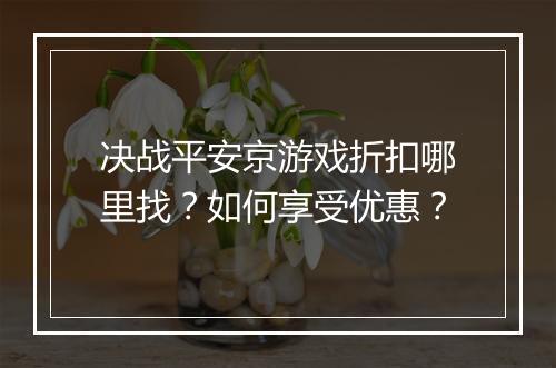 决战平安京游戏折扣哪里找?如何享受优惠?