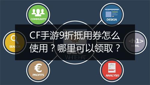 CF手游9折抵用券怎么使用？哪里可以领取？