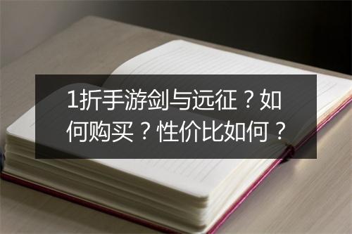 1折手游剑与远征？如何购买？性价比如何？