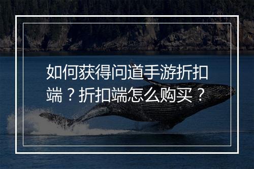 如何获得问道手游折扣端?折扣端怎么购买?
