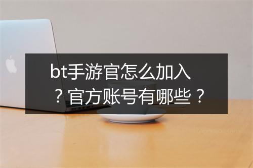 bt手游官怎么加入？官方账号有哪些？