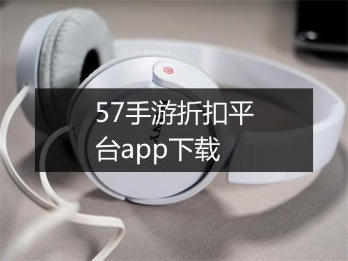 57手游折扣平台app下载