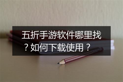 五折手游软件哪里找？如何下载使用？