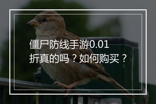 僵尸防线手游0.01折真的吗？如何购买？