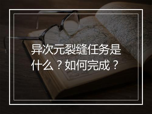 异次元裂缝任务是什么?如何完成?
