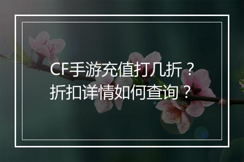CF手游充值打几折?折扣详情如何查询?