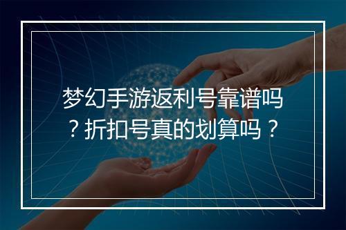 梦幻手游返利号靠谱吗？折扣号真的划算吗？