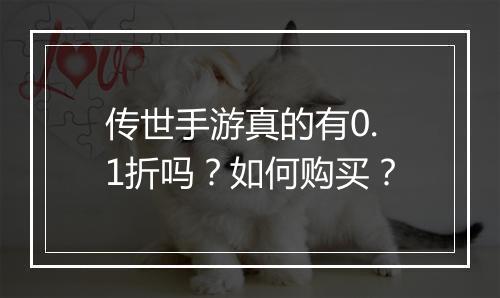 传世手游真的有0.1折吗？如何购买？