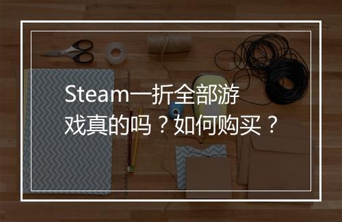 Steam一折全部游戏真的吗？如何购买？