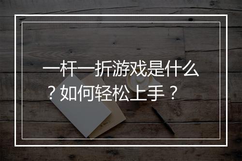 一杆一折游戏是什么？如何轻松上手？