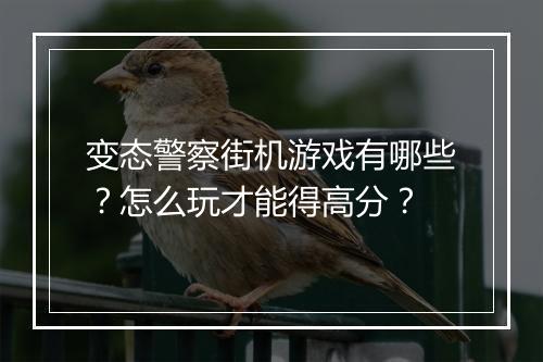 变态警察街机游戏有哪些?怎么玩才能得高分?