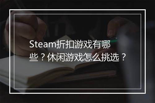 Steam折扣游戏有哪些？休闲游戏怎么挑选？