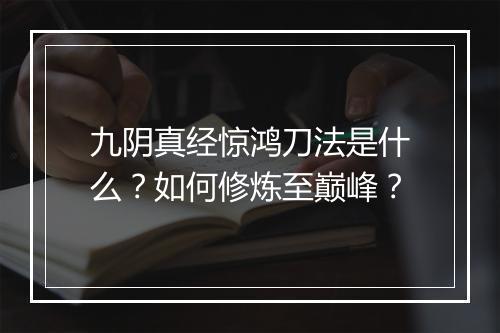 九阴真经惊鸿刀法是什么?如何修炼至巅峰?