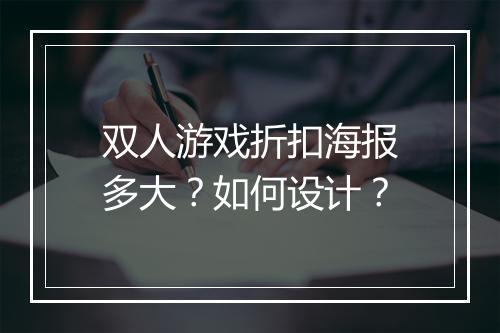 双人游戏折扣海报多大？如何设计？
