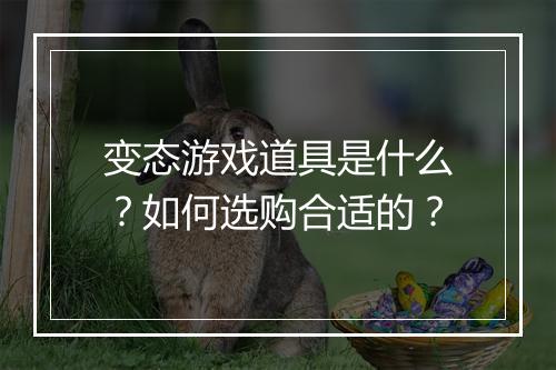 变态游戏道具是什么？如何选购合适的？