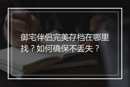御宅伴侣完美存档在哪里找？如何确保不丢失？