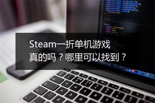 Steam一折单机游戏真的吗?哪里可以找到?