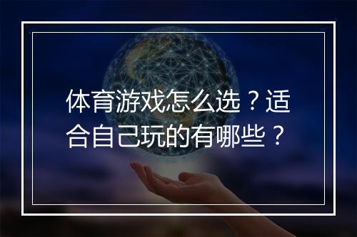 体育游戏怎么选？适合自己玩的有哪些？
