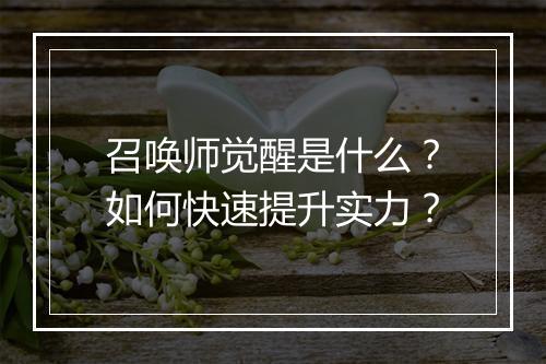 召唤师觉醒是什么？如何快速提升实力？