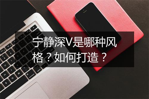 宁静深V是哪种风格?如何打造?