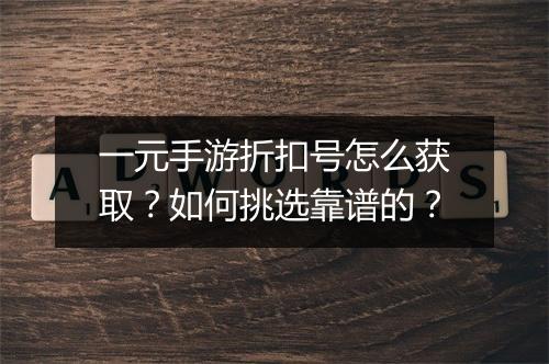 一元手游折扣号怎么获取？如何挑选靠谱的？