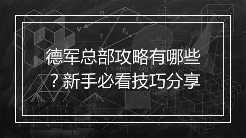德军总部攻略有哪些？新手必看技巧分享