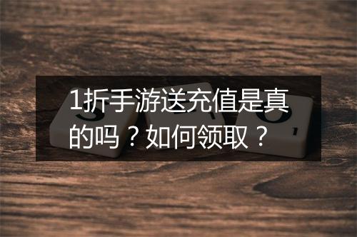 1折手游送充值是真的吗？如何领取？