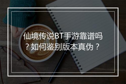 仙境传说BT手游靠谱吗?如何鉴别版本真伪?