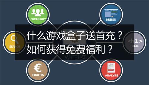 什么游戏盒子送首充？如何获得免费福利？