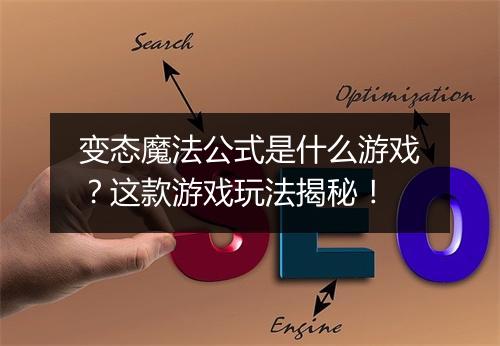 变态魔法公式是什么游戏？这款游戏玩法揭秘！