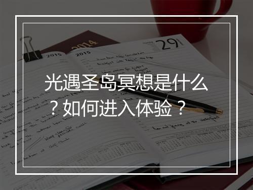 光遇圣岛冥想是什么?如何进入体验?