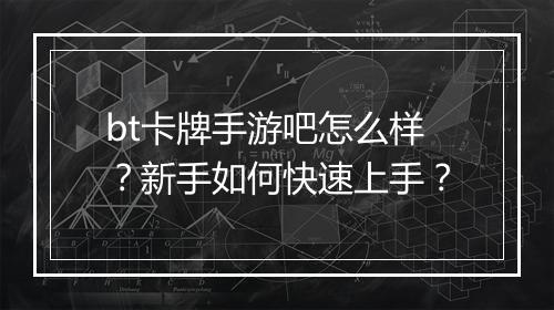 bt卡牌手游吧怎么样？新手如何快速上手？