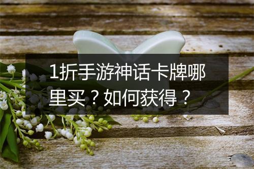 1折手游神话卡牌哪里买？如何获得？