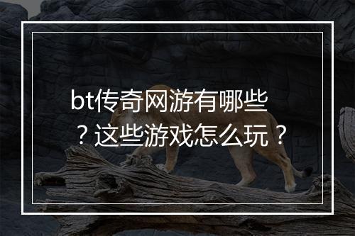bt传奇网游有哪些？这些游戏怎么玩？