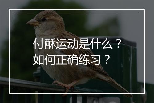 付酥运动是什么？如何正确练习？