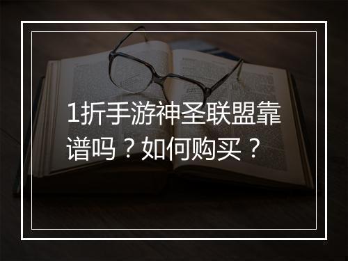 1折手游神圣联盟靠谱吗？如何购买？
