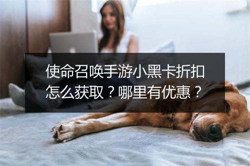 使命召唤手游小黑卡折扣怎么获取？哪里有优惠？