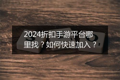 2024折扣手游平台哪里找?如何快速加入?