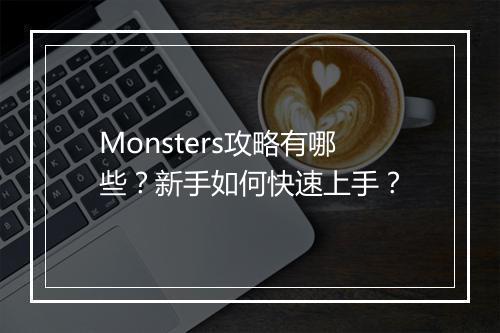 Monsters攻略有哪些？新手如何快速上手？