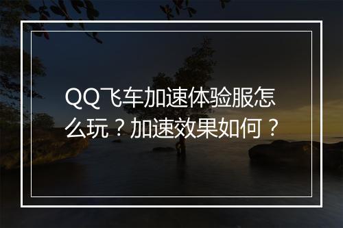 QQ飞车加速体验服怎么玩？加速效果如何？